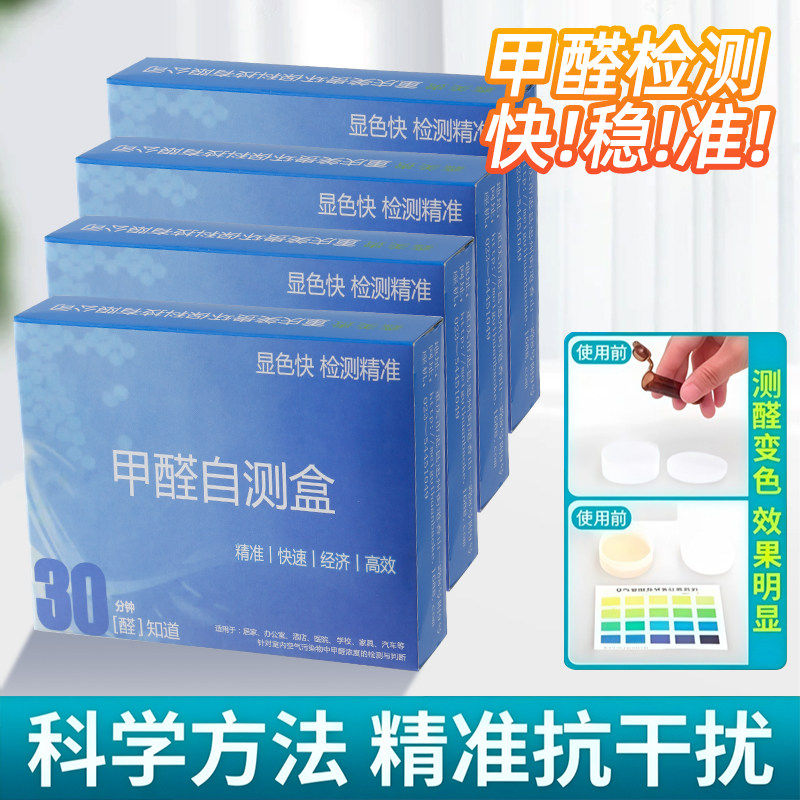 甲醛自检盒室内新房快速测甲醛