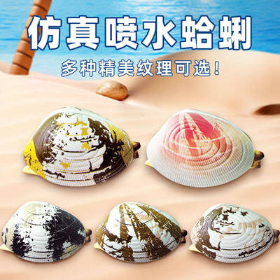 会喷水的蛤蜊水枪整蛊搞怪