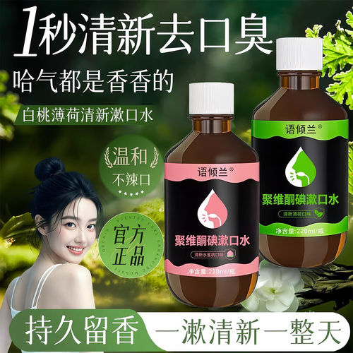 聚维酮碘菌除口臭漱口水抑