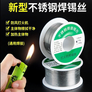 新型打火机不锈钢焊锡丝能焊接锡线免洗焊铜镍家用电烙铁焊锡丝万
