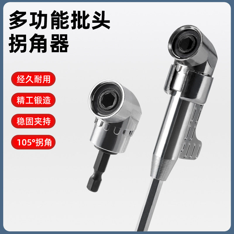 批头拐角器105度电动万向螺丝刀转角器90度转弯钻头螺丝拐角神器