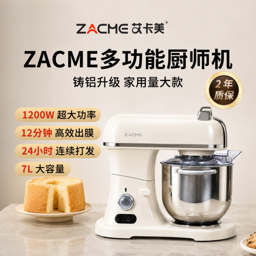 zacme艾卡美多功能压铸铝厨师机