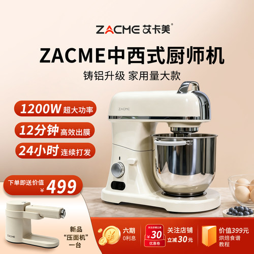 zacme艾卡美中西式压铸铝厨师机