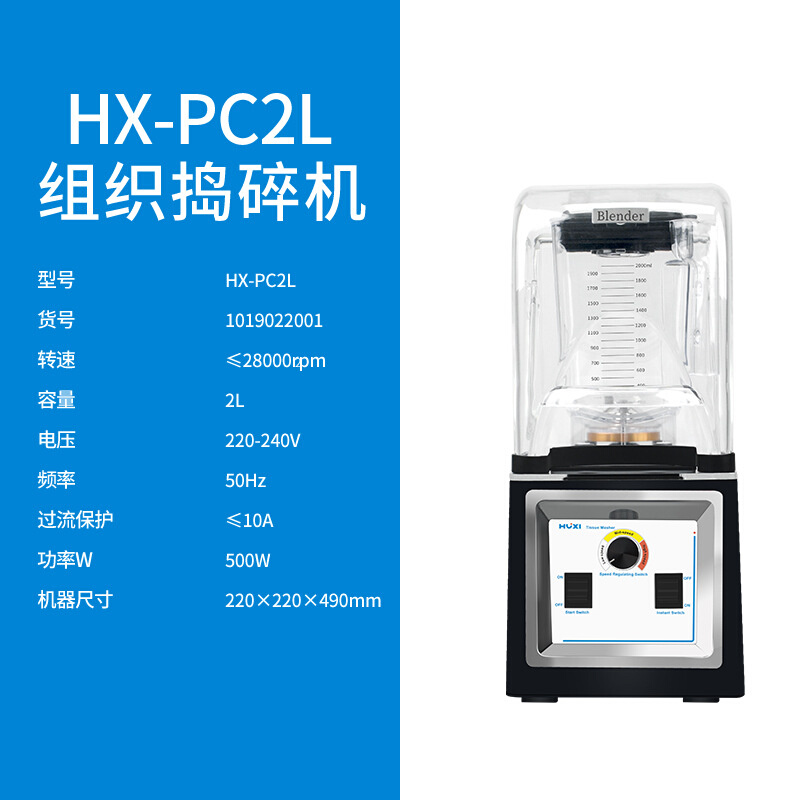 上海沪析 HX-PC2L   组织捣碎机