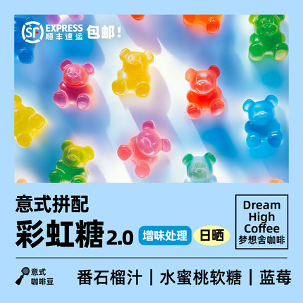 梦想舍彩虹糖2.0意式风味SOE中度烘焙提神冰美式黑咖啡豆240g