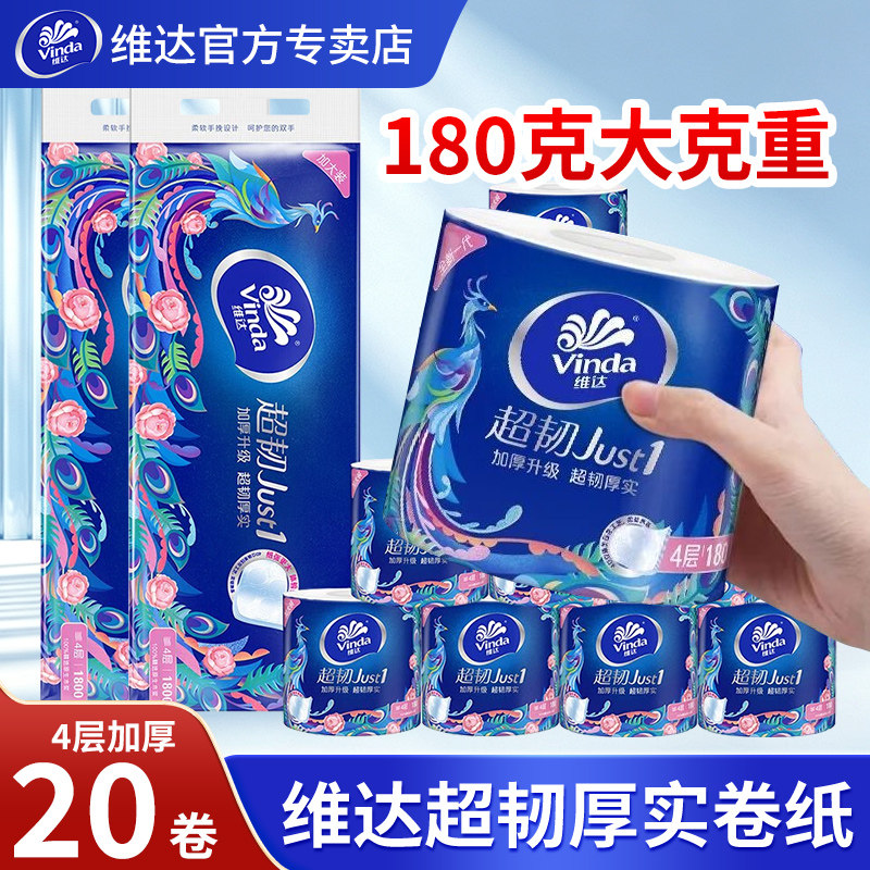 维达卷纸180g卫生纸有芯卷筒纸提装大卷纸厕纸家用厕所用官方正品