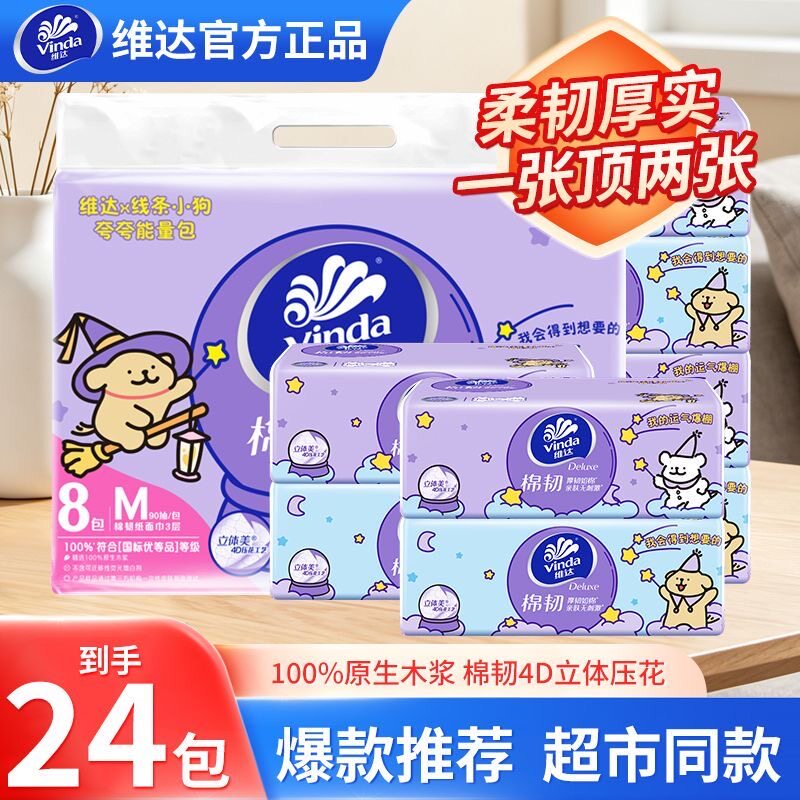维达棉韧M码24包抽取式面巾抽纸