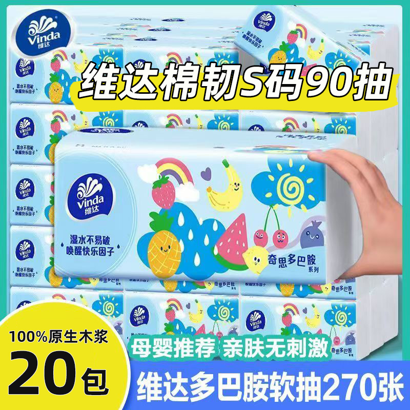 维达棉韧抽纸S码90抽20包多巴胺