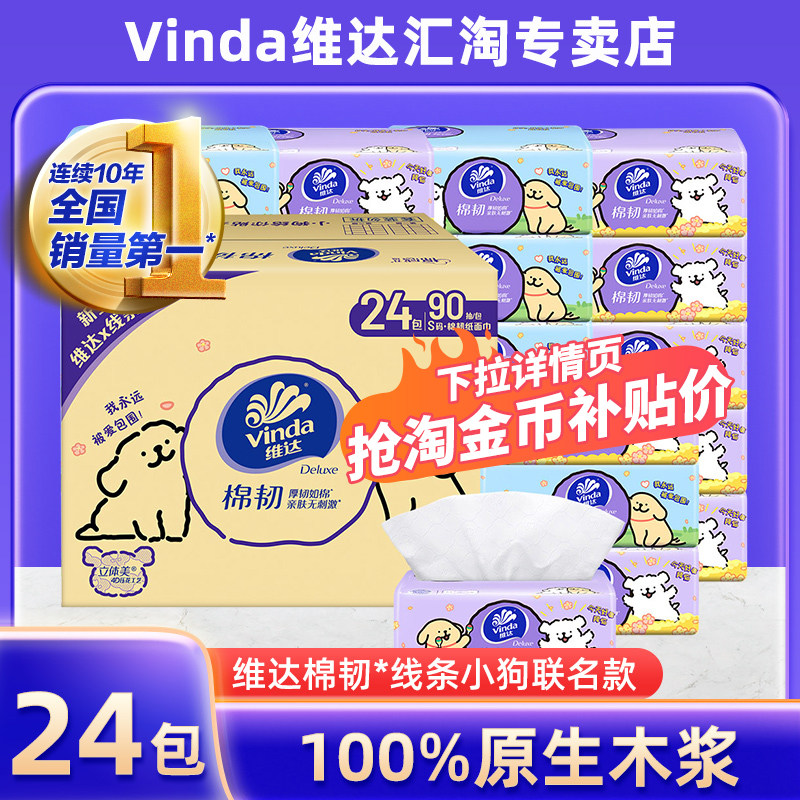【淘金币】维达棉韧抽纸24包箱装线条小狗联名款纸巾家庭实惠装,洗护清洁剂/卫生巾/纸/香薰,抽纸,淘宝优惠券,粉丝福利购,淘宝优惠卷