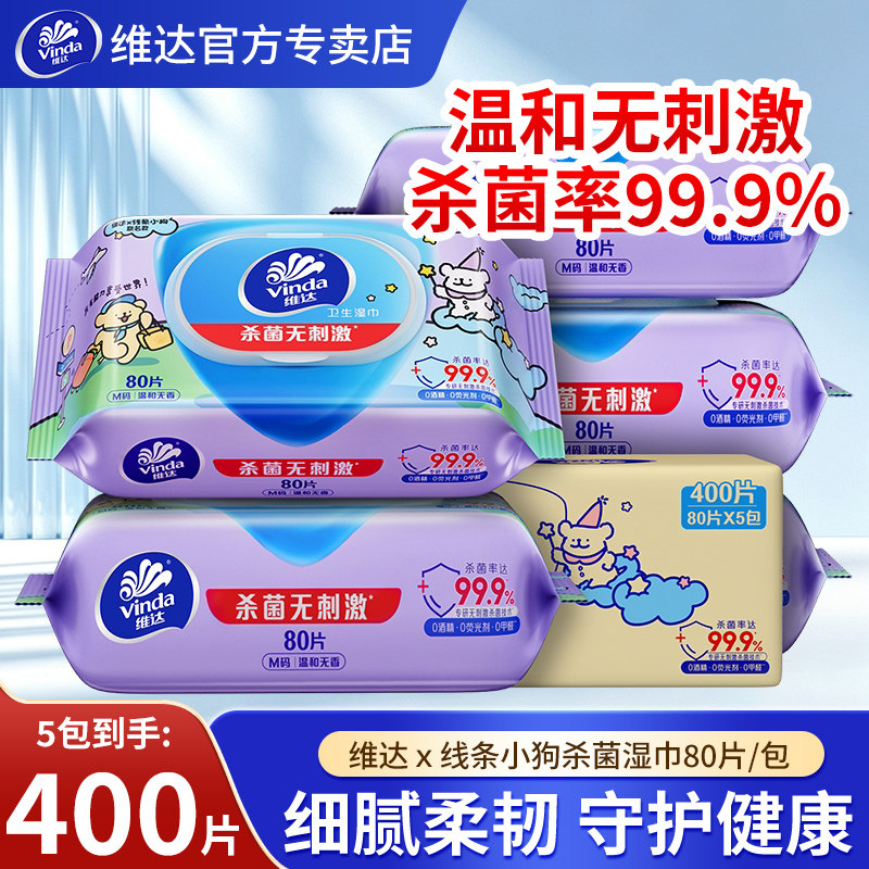维达卫生湿巾80片家用大包湿巾纸线条小狗家用实惠装可擦私处正品