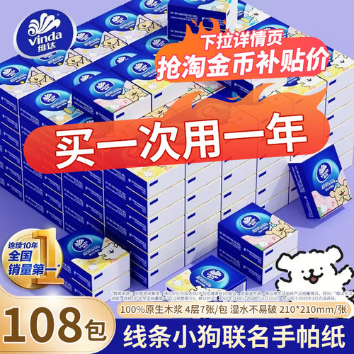 维达手帕纸4层7片108包线条小狗