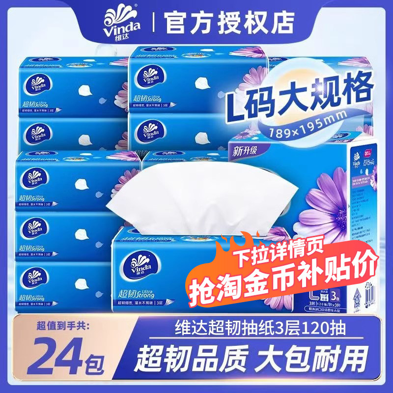 维达抽纸官方正品L码120抽24包纸巾纸抽餐巾纸大包家用实惠装整箱