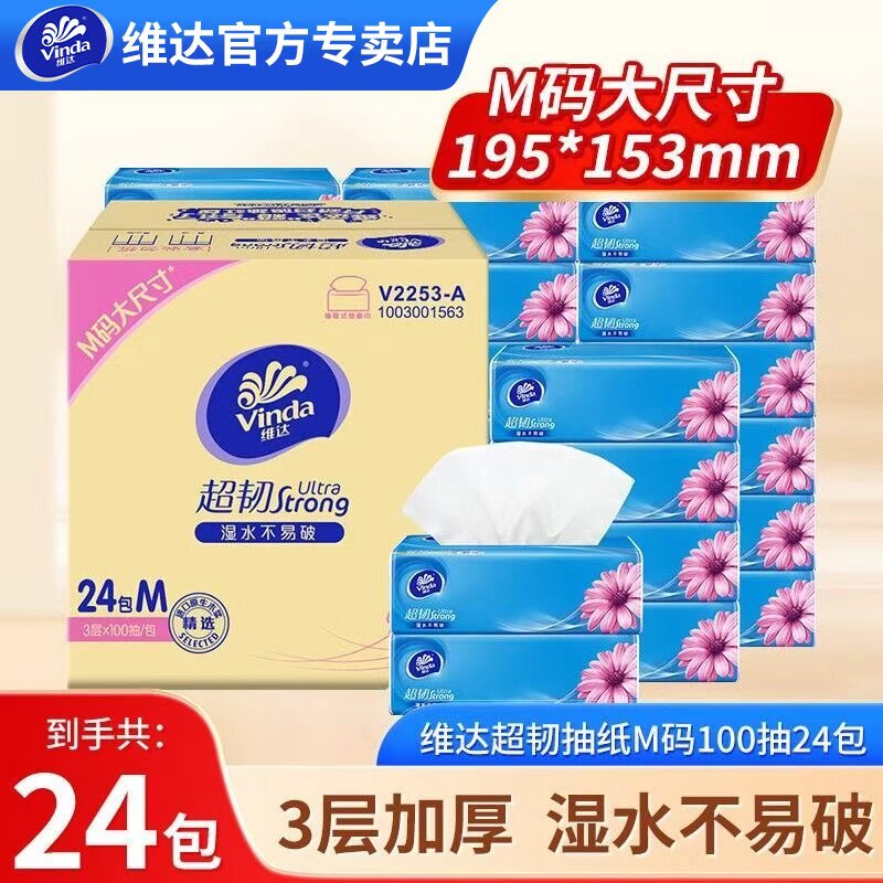 维达超韧抽纸巾M码3层100抽24大包整箱家用实惠装母婴用卫生纸抽图片