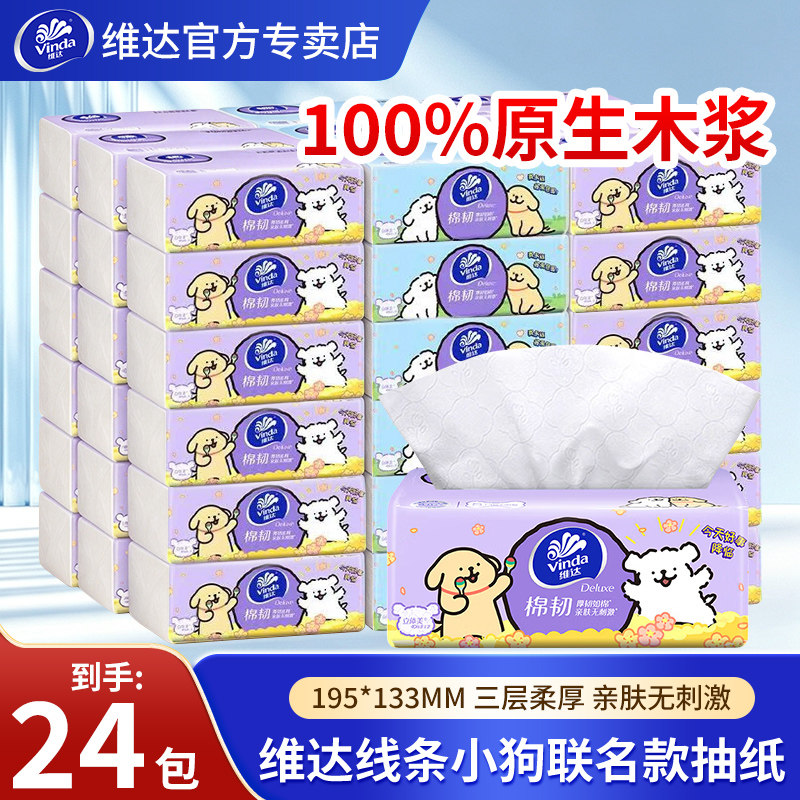 维达棉韧抽纸24包家用实惠装整箱