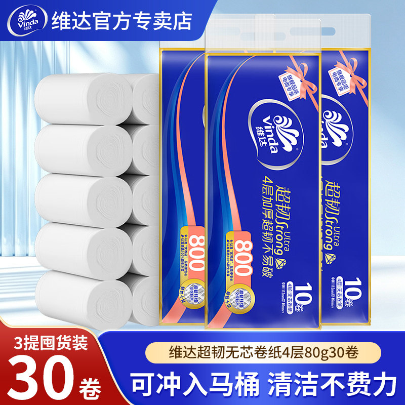 维达卷纸80克30卷卫生纸卷筒纸