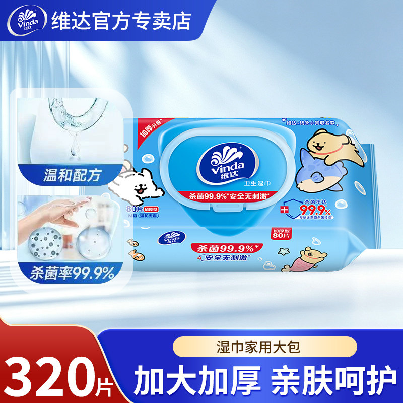 维达卫生湿巾320片家用大包
