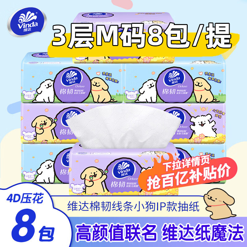 维达棉韧抽纸M码8包/提抽纸巾餐巾纸面巾纸实惠装家用纸巾纸抽