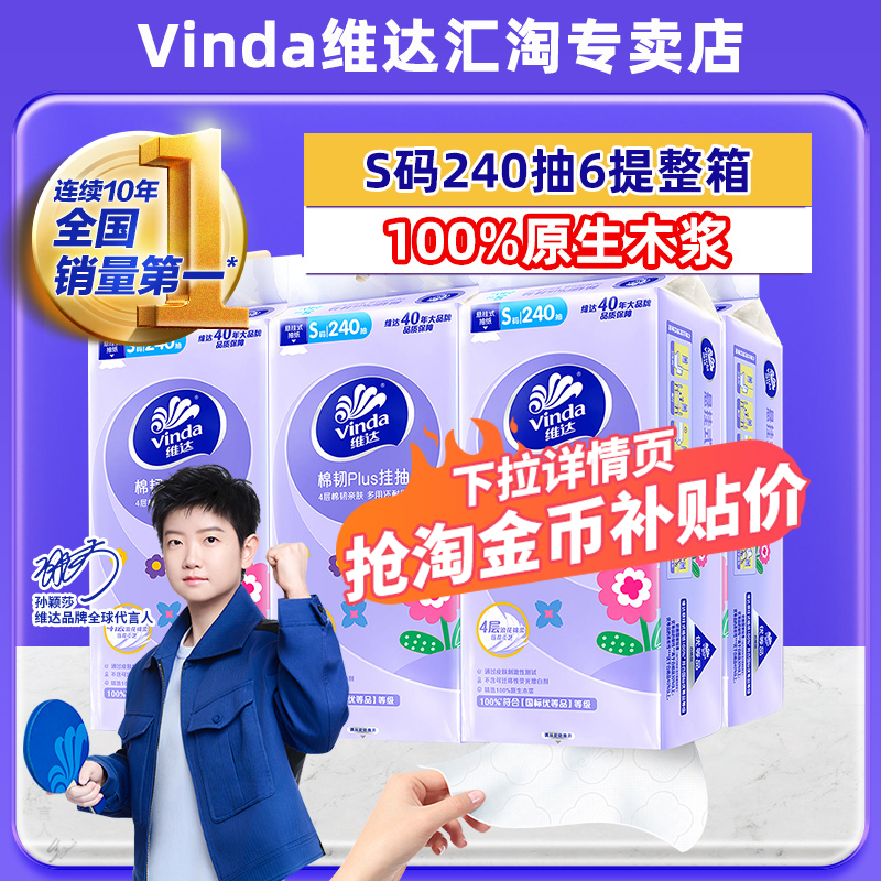 维达棉韧plus240抽4层加厚抽纸