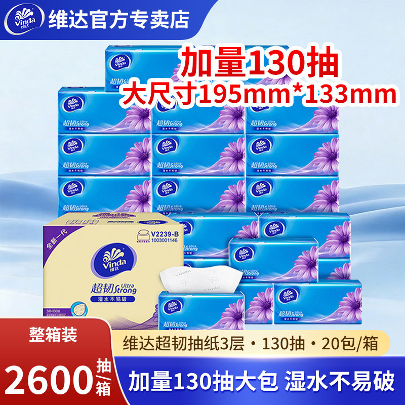 维达纸巾抽纸整箱130抽20包大包家用实惠装餐巾纸卫生纸面巾纸抽