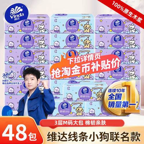 维达官方正品棉韧抽纸巾M码48包