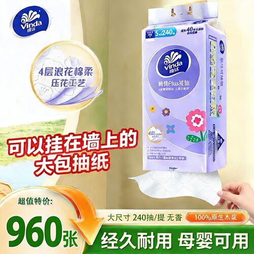 维达棉韧抽纸1提【到手960张】
