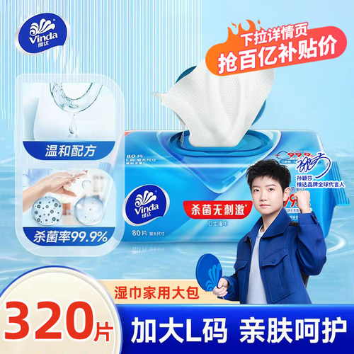 维达卫生湿巾L码320片家用大包
