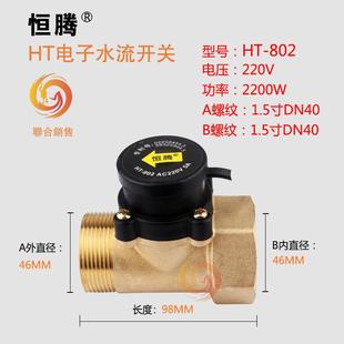 恒腾1寸1.2寸1.5寸2寸水流开关增压水泵自动供水感应开关控制器