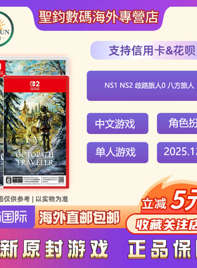 香港直邮  任天堂Switch游戏 NS1 NS2 歧路旅人0 八方旅人 港版中文