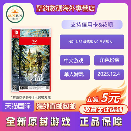 香港直邮  任天堂Switch游戏 NS1 NS2 歧路旅人0 八方旅人 港版中文
