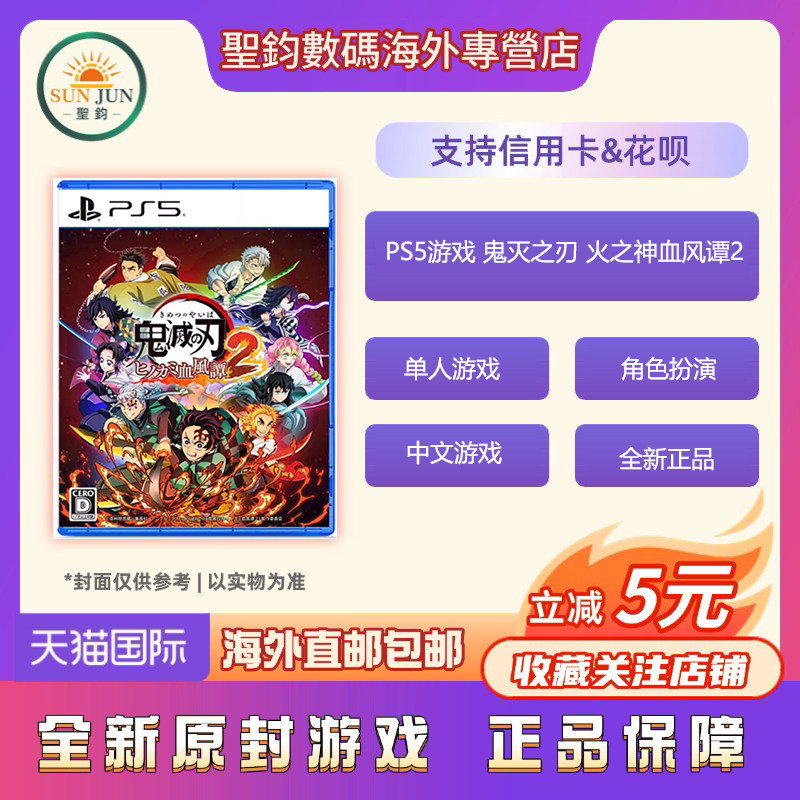 香港直邮 现货 索尼PS5游戏 鬼灭之刃 火之神血风谭2 中文