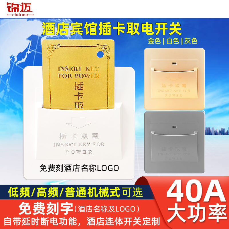 锦迈酒店插卡取电开关 三线A机械式取电智能带延时宾馆房卡开关