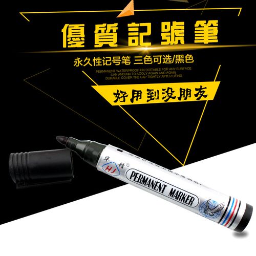 华精记号笔 超大容量 油性大笔 华精记号笔
