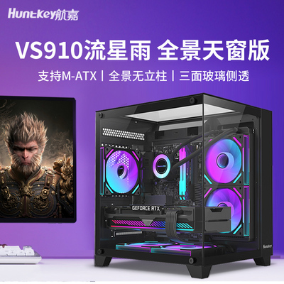 航嘉VS910流星雨全景天窗版侧透M-ATX主板三面钢化玻璃海景房机箱