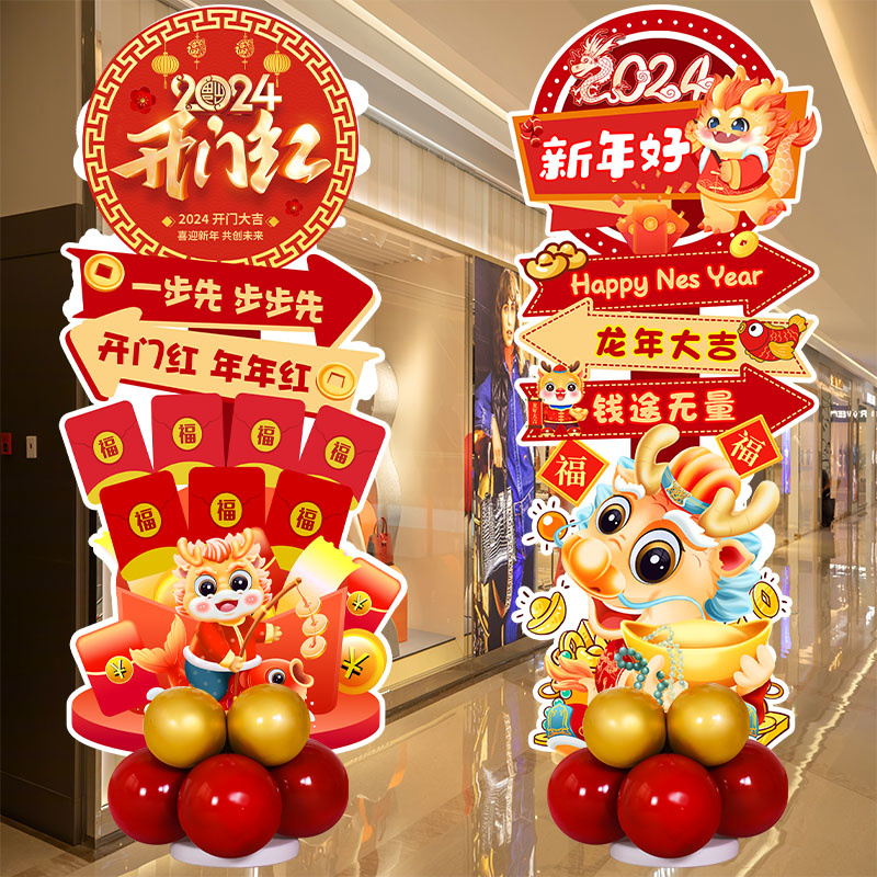 2024新年元旦迎宾牌商场开门红公司年会装饰氛围场景布置气球立柱
