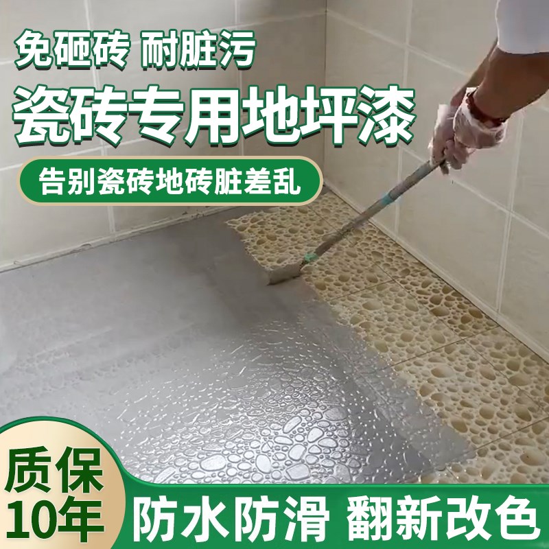 瓷砖改色漆地砖改造翻新厕所地坪漆卫生间浴室客厅墙地面防水涂料