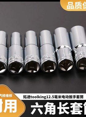 拓进ooling毫米mm六角长筒头子五金汽修工具易打滑