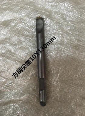 方龙方柄合金凿子  墙砖 墙钻头 电线槽 铲墙王钻头