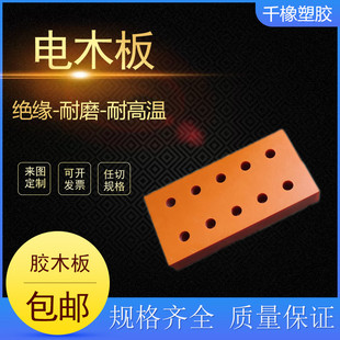 电木板加工橘红色黑色电木防静电胶木板电木棒耐高温绝缘板U定制