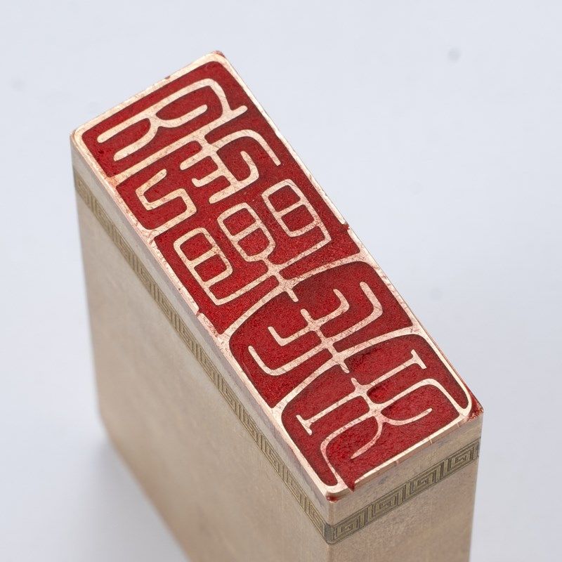 长乐未央 ** 书法刻章国画成品印章精雕刻黄铜闲章篆刻书画引首压