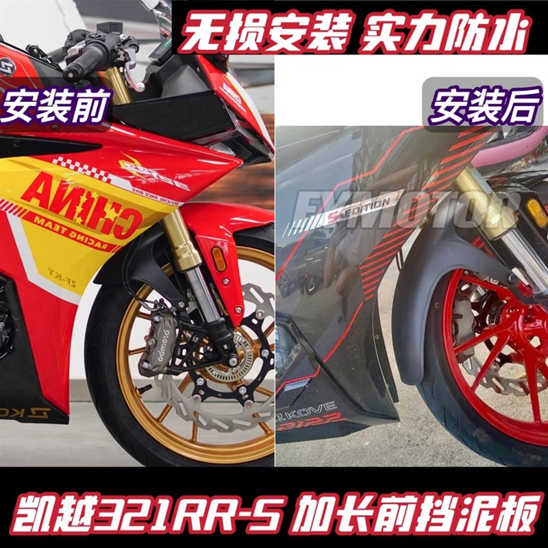 适配凯越321RRS前挡泥改装件加长前泥瓦挡水板防水防泥沙无失真安