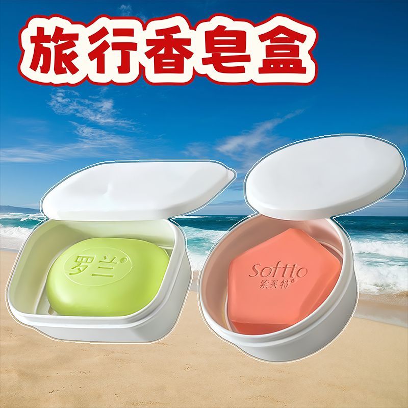 旅行便携肥皂盒带盖密封沥水防漏