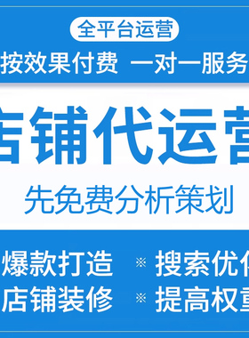 淘宝天猫网店运营代运营拼多多托管关键词推广抖店铺装修设计服务