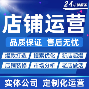 淘宝天猫京东拼多多开店引流代运营店铺一条龙服务整店托管代营运