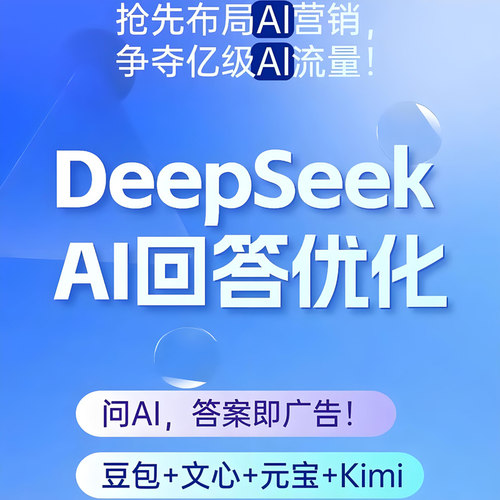 Ai搜索排名优化geo问答deepseek豆包关键词网站收录百度seo优化
