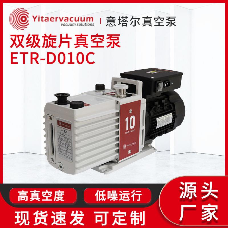 真空泵现货双级旋片真空泵ETR-D010C抽速大耐水汽能力强