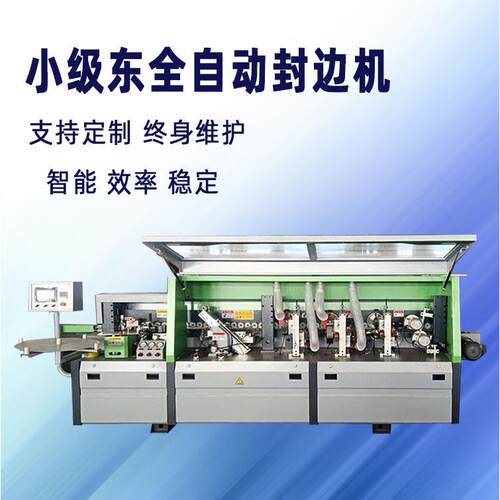 小极东全自动封边机PUR光板家具贴边机包边机木工机械厂家直供
