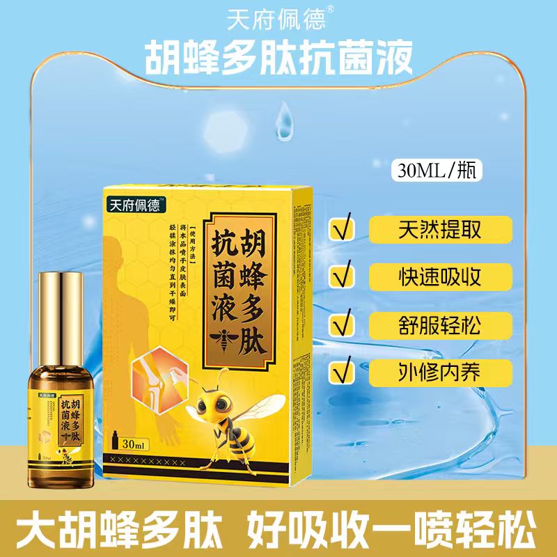 天府佩德胡蜂多肽喷雾抗菌抗炎疼痛舒缓抗菌液