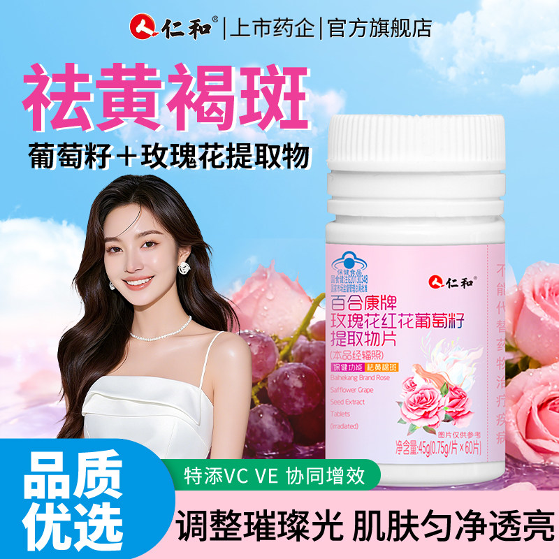 仁和红片玫瑰花花西红花葡萄籽官葡萄籽提取物