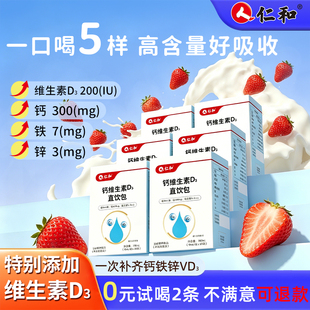 仁和钙铁锌维生素D3直饮包液体钙3盒