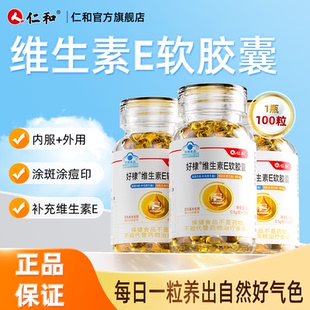仁和维生素e软胶囊外用擦脸男女通用口服天然护肤正品官方旗舰店